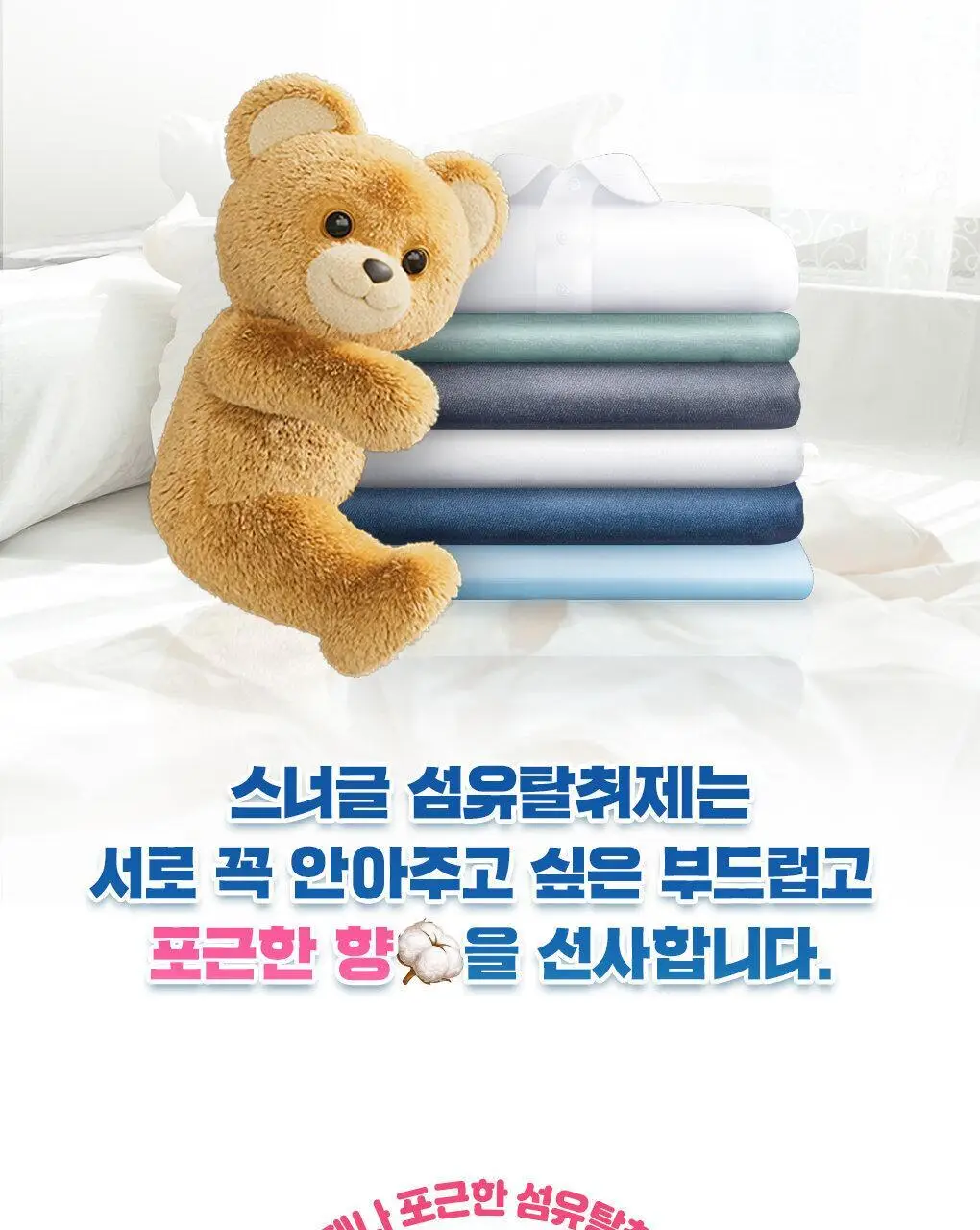 [곰파우치 증정] 스너글 섬유탈취제 허거블월드 150ml+150ml 기획 (허거블코튼+허거블선샤인) 상세페이지 27